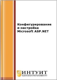 Книга Конфигурирование и настройка Microsoft ASP.NET. 2-е издание. Скачать бесплатно. 