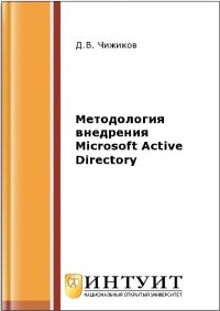 Книга Методология внедрения Microsoft Active Directory Скачать бесплатно. Автор - Д.В. Чижиков.
