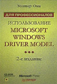 Книга Использование Microsoft Windows Drive Model Скачать бесплатно. Автор - Уолтер Они.