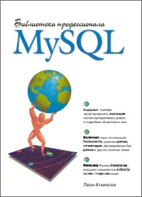 Книга MySQL. Библиотека профессионала. Скачать бесплатно. Автор - Леон Аткинсон.