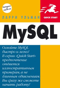 Книга MySQL. Быстрый старт. Скачать бесплатно. Автор - Ларри Ульман.