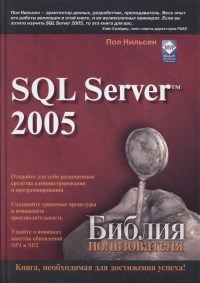 Книга SQL Server 2005. Библия пользователя. Скачать бесплатно. Автор - Пол Нильсен.