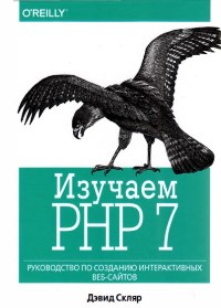 Книга Изучаем PHP 7 Скачать бесплатно. Автор - Дэвид Скляр.