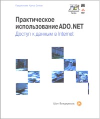 Книга Практическое использование ADO.NET. Доступ к данным в Internet. Скачать бесплатно. Автор - Шон Вилдермьюс.
