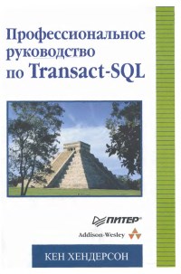 Книга Профессиональное руководство по Transact-SQL Скачать бесплатно. Автор - Кен Хендерсон.