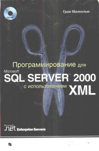 Книга Программирование для Microsoft SQL Server 2000 с использованием XML Скачать бесплатно. Автор - Грэм Малкольм.