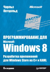 Книга Программирование для Microsoft Windows 8. 6-е издание. Скачать бесплатно. Автор - Чарльз Петцольд.