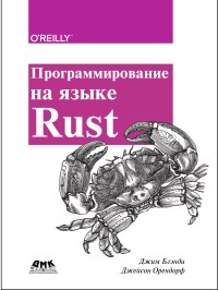 Книга Программирование на языке Rust Скачать бесплатно. Автор - Джим Блэнди, Джейсон Орендорф.