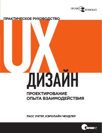 Книга UX дизайн. Проектирование опыта взаимодействия. Скачать бесплатно. Авторы - Pacc Унгер, Кэролайн Чендлер.