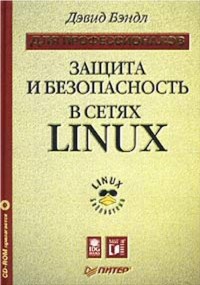 Книга Защита и безопасность в сетях Linux Скачать бесплатно. Автор - Дэвид Бэндл.