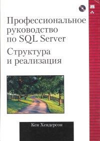 Книга Профессиональное руководство по SQL Server. Структура и реализация. Скачать бесплатно. Автор - Кен Хендерсен.