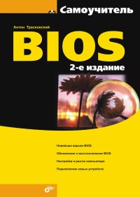 Книга Самоучитель BIOS. 2-е издание. Скачать бесплатно. Автор - Антон Трасковский.