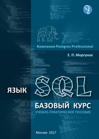 Книга Язык SQL. Базовый курс. Скачать бесплатно. Автор Евгений Моргунов.