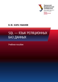 Книга SQL — язык реляционных баз данных Скачать бесплатно. Автор - Владимир Кара-Ушанов.
