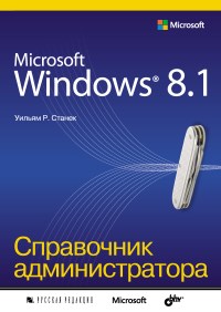 Книга Microsoft Windows 8.1. Справочник администратора. Скачать бесплатно. Автор - Уильям Р. Станек.