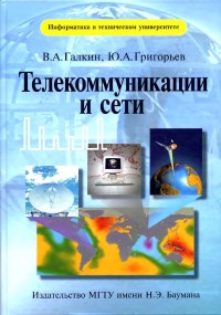 Книга Телекоммуникации и сети Скачать бесплатно. Авторы - Валерий Галкин, Юрий Григорьев.