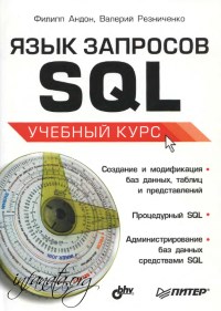 Книга Язык запросов SQL Скачать бесплатно. Авторы - Филипп Андон, Валерий Резниченко.