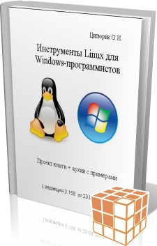Книга Инструменты в Linux для программистов из Windows Скачать бесплатно. Автор - Олег Цилюрик.