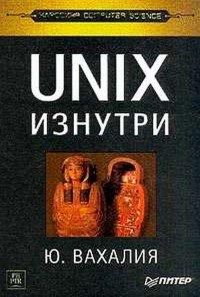 Книга UNIX изнутри Скачать бесплатно. Автор - Юреш Вахалия.