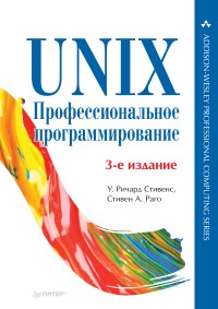 Книга Unix. Профессиональное программирование. 3-е издание. Скачать бесплатно. Авторы -У. Ричард Стивенс, Стивен А. Раго.