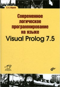 Книга Современное логическое программирование на языке Visual Prolog 7.5 Скачать бесплатно. Автор - Виталий Марков.