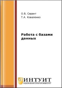 Книга Работа с базами данных Скачать бесплатно. Авторы - О.В. Сирант, Т.А. Коваленко.
