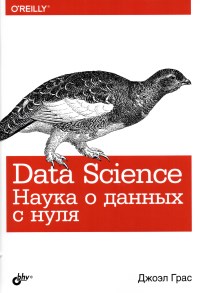 Книга Data Science. Наука о данных с нуля. Скачать бесплатно. Автор - Джоэл Грас.