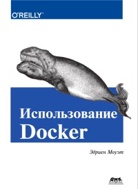 Книга Использование Docker Скачать бесплатно. Автор - Эдриен Моуэт.