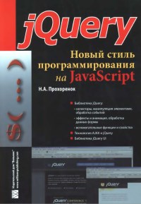 Книга jQuery. Новый стиль программирования на JavaScript. Скачать бесплатно. Автор - Николай Прохоренок.