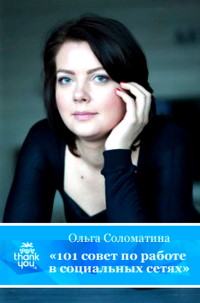 Книга 101 совет по работе в социальных сетях Скачать бесплатно. Автор - Ольга Соломатина.