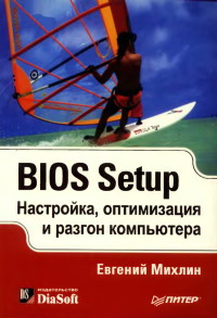 Книга Bios Setup. Настройка, оптимизация и разгон компьютера. Скачать бесплатно. Автор - Евгений Михлин.