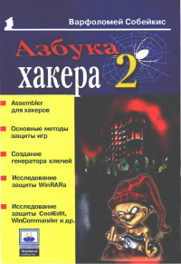 Книга Азбука хакера 2 Скачать бесплатно. Автор - Варфоломей Собейкис .
