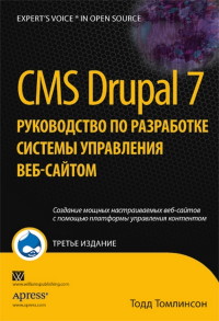 Книга CMS Drupal 7. Руководство по разработке системы управления веб-сайтом. 3-е издание. Скачать бесплатно. Автор - Тодд Томлинсон.