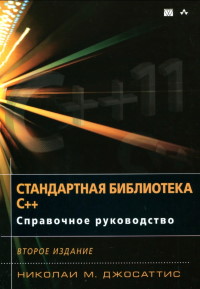 Книга Стандартная библиотека C++. Справочное руководство. Скачать бесплатно. Автор - Николаи М. Джосаттис.