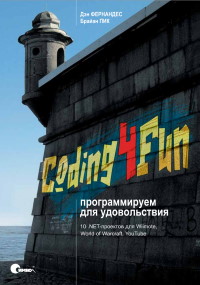 Книга Coding4Fun программируем для удовольствия Скачать бесплатно. Автор - Дэн Фернандес, Брайан Пик.