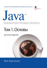 Книга Java. Библиотека профессионала. Том 1, 2. Скачать бесплатно. Автор - Кей Хортсманн, Гари Корнелл.
