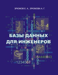 Книга Базы данных для инженеров Скачать бесплатно. Автор - Е. А. Зрюмов, А. Г. Зрюмова.
