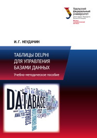Книга Таблицы Delphi для управления базами данных Скачать бесплатно. Автор - Илья Неудачин.