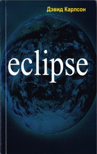 Книга Eclipse. Скачать бесплатно. Автор - Дэвид Карлсон.