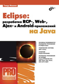 Книга Eclipse: разработка RCP-, Web-, -Ajax- и Android-приложений на Java Скачать бесплатно. Автор - Тимур Машнин.