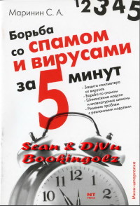 Книга Борьба со спамом и вирусами Скачать бесплатно. Автор - С. А. Маринин.