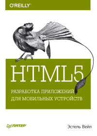 Книга HTML5. Разработка приложений для мобильных устройств. Скачать бесплатно. Автор - Эстель Вейл.