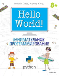 Книга HelloWorld. Занимательное программирование. Скачать бесплатно. Автор - Уоррен Сэнд, Картер Сэнд.