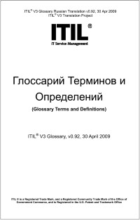 Книга Глоссарий терминов и определений ITIL Скачать бесплатно. 