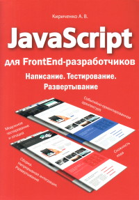 Книга JavaScript для FrontEnd разработчиков Скачать бесплатно. Автор - Андрей Кириченко.