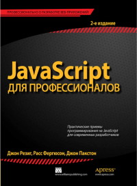 Книга JavaScript для профессионалов. 2-е издание. Скачать бесплатно. Автор - Джон Резиг, Расс Фергюссон, Джон Пакстон.
