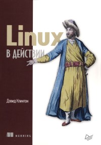 Книга Linux в действии Скачать бесплатно. Автор - Дэвид Клинтон.