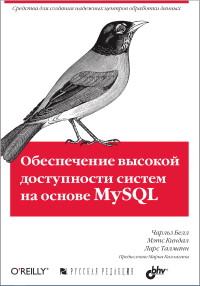 Книга Обеспечение высокой доступности систем на MySQL Скачать бесплатно. Автор - Чарльз Белл, Мэтс Киндал, Ларс Талманн.