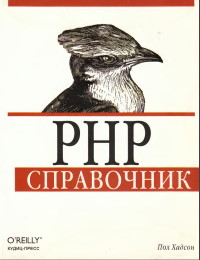 Книга PHP. Справочник. Скачать бесплатно. Автор - Пол Хадсон.