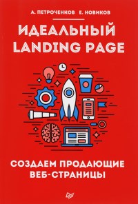 Книга Идеальный Landing Page. Создаем продающие веб-страницы. Скачать бесплатно. Автор - А. С. Петроченков, Е. С. Новиков.